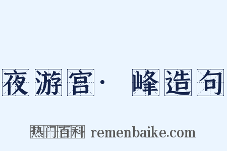 夜游宫·峰造句是什么意思的图片